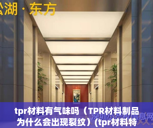 tpr材料有气味吗（TPR材料制品为什么会出现裂纹）(tpr材料特性)