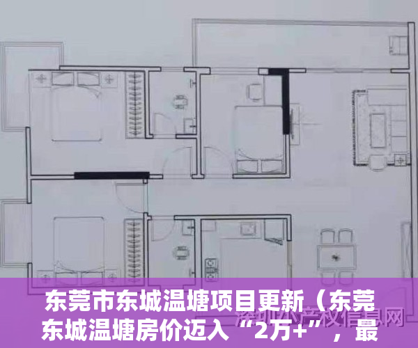 东莞市东城温塘项目更新（东莞东城温塘房价迈入“2万+”，最贵的小区均价超过4万平）