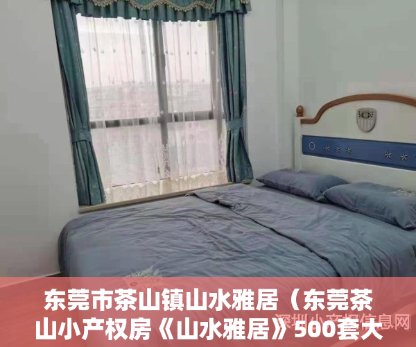 东莞市茶山镇山水雅居（东莞茶山小产权房《山水雅居》500套大社区 均价3588元起）