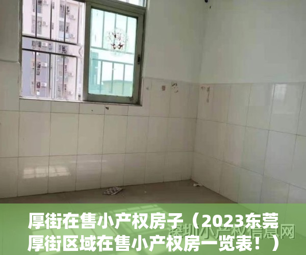 厚街在售小产权房子（2023东莞厚街区域在售小产权房一览表！）(厚街的小产权房子好不好卖)