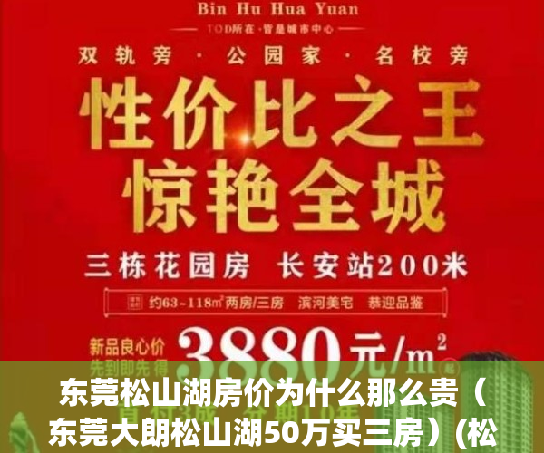 东莞松山湖房价为什么那么贵（东莞大朗松山湖50万买三房）(松山湖房价为什么涨这么快)