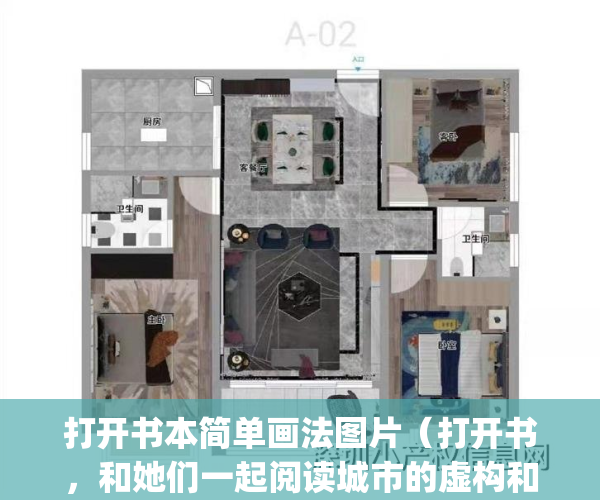 打开书本简单画法图片（打开书，和她们一起阅读城市的虚构和现实）(打开书本简笔画图片大全)