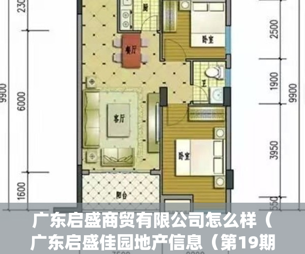 广东启盛商贸有限公司怎么样（广东启盛佳园地产信息（第19期））(广东启盛商贸有限公司招聘)