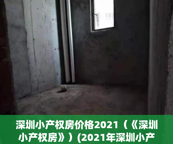 深圳小产权房价格2021（《深圳小产权房》）(2021年深圳小产权房价格)