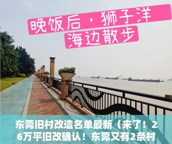 东莞旧村改造名单最新（来了！26万平旧改确认！东莞又有2条村要拆迁改造了）