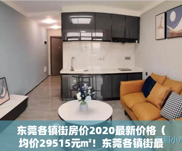 东莞各镇街房价2020最新价格（均价29515元㎡！东莞各镇街最新房价发布！）
