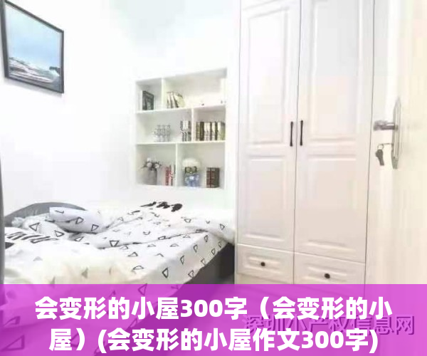 会变形的小屋300字（会变形的小屋）(会变形的小屋作文300字)