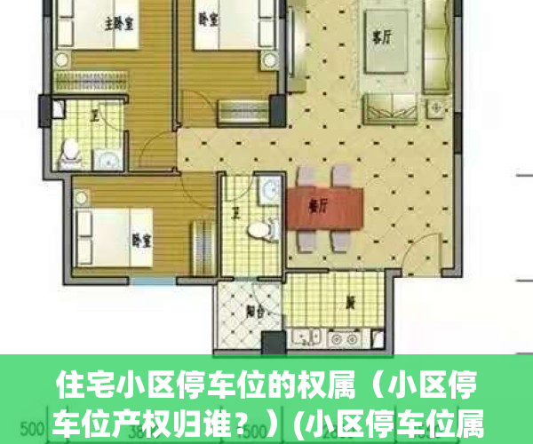 住宅小区停车位的权属（小区停车位产权归谁？）(小区停车位属于谁的)