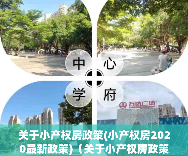 关于小产权房政策(小产权房2020最新政策)（关于小产权房政策有哪些）(小产权房相关政策)