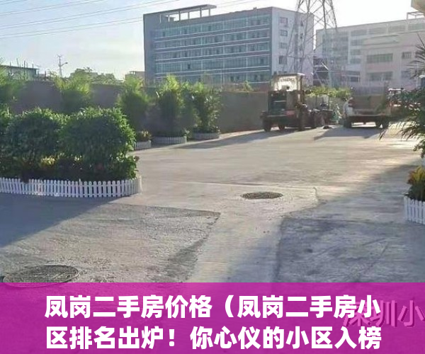 凤岗二手房价格（凤岗二手房小区排名出炉！你心仪的小区入榜了吗？）(凤岗二手房房价走势)