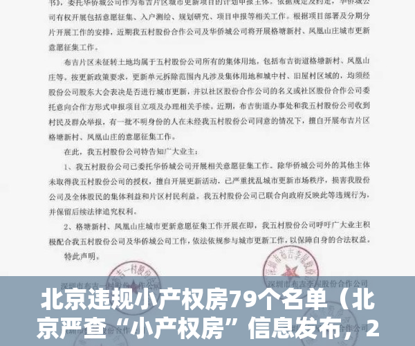 北京违规小产权房79个名单（北京严查“小产权房”信息发布，21家房地产中介被查处）