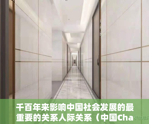 千百年来影响中国社会发展的最重要的关系人际关系（中国ChatGPT的社会影响和责任担当）