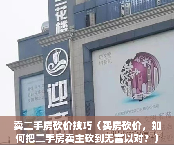 卖二手房砍价技巧（买房砍价，如何把二手房卖主砍到无言以对？）(买二手房怎么砍价,能砍多少的话语)