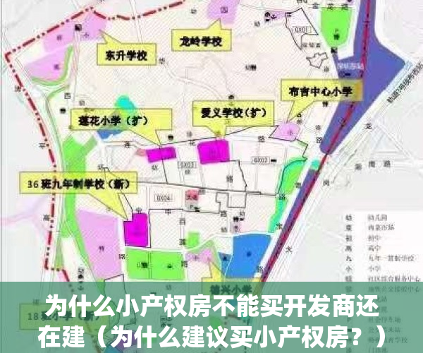 为什么小产权房不能买开发商还在建（为什么建议买小产权房？）(小产权房不能买卖,为啥政府允许建)