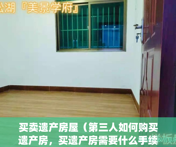 买卖遗产房屋（第三人如何购买遗产房，买遗产房需要什么手续？）(购买遗产房屋如何过户)