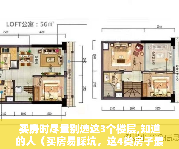 买房时尽量别选这3个楼层,知道的人（买房易踩坑，这4类房子最好别着急入手，否则有你后悔的）