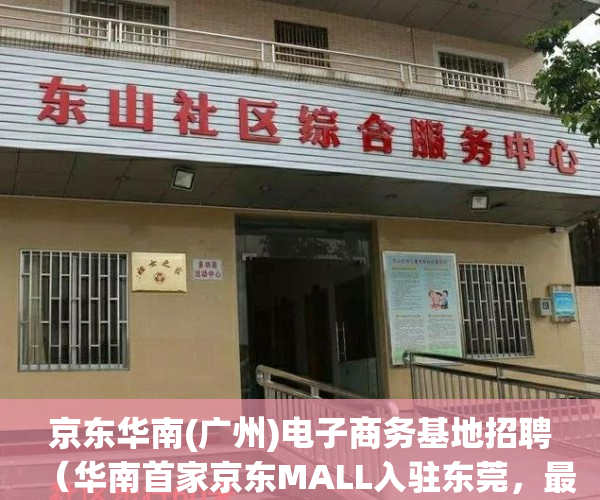 京东华南(广州)电子商务基地招聘（华南首家京东MALL入驻东莞，最快下半年投用）