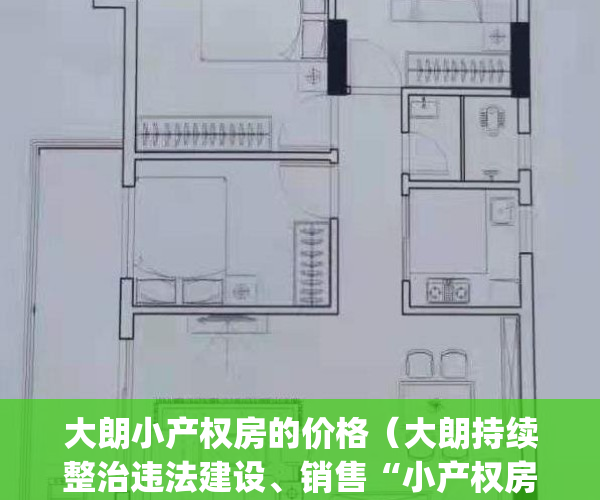 大朗小产权房的价格（大朗持续整治违法建设、销售“小产权房”行为）(东莞大朗小产权房价最新消息)