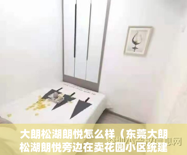 大朗松湖朗悦怎么样（东莞大朗松湖朗悦旁边在卖花园小区统建楼小产权房出售大朗黎贝岭村花园小区统建楼小产权房出售）