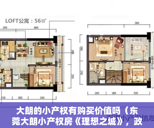 大朗的小产权有购买价值吗（东莞大朗小产权房《理想之城》，政府确权 独立红本，带2000m²露台花园，独家独户车位，通燃气）