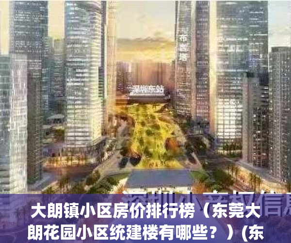 大朗镇小区房价排行榜（东莞大朗花园小区统建楼有哪些？）(东莞市大朗镇有哪些小区)