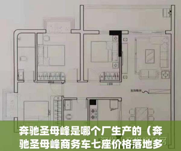 奔驰圣母峰是哪个厂生产的（奔驰圣母峰商务车七座价格落地多少钱）(奔驰圣母峰是改装车吗)