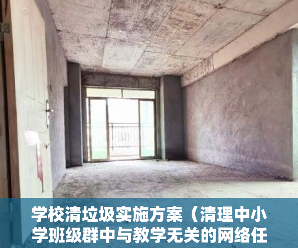 学校清垃圾实施方案（清理中小学班级群中与教学无关的网络任务，这个建议，你怎么看？｜两会快评）