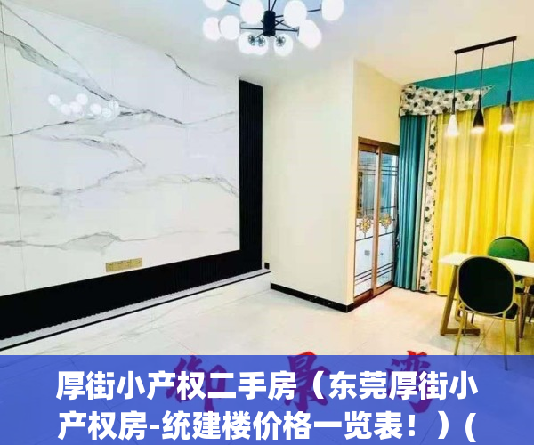 厚街小产权二手房（东莞厚街小产权房-统建楼价格一览表！）(东莞厚街小产权房·.新开盘)