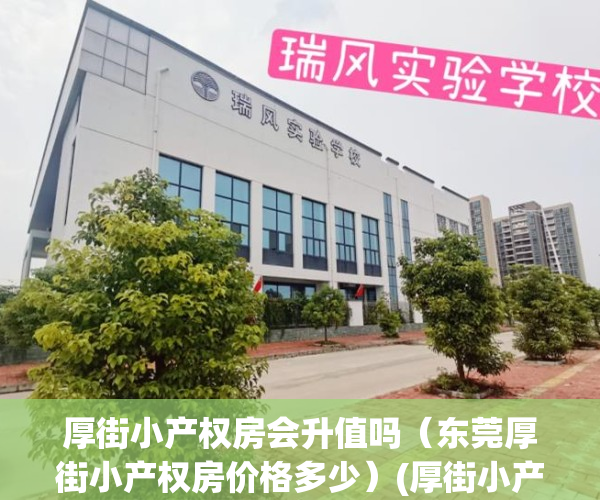 厚街小产权房会升值吗（东莞厚街小产权房价格多少）(厚街小产权房现在什么价位)