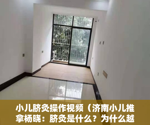 小儿脐灸操作视频（济南小儿推拿杨晓：脐灸是什么？为什么越来越多的人选择脐灸？）