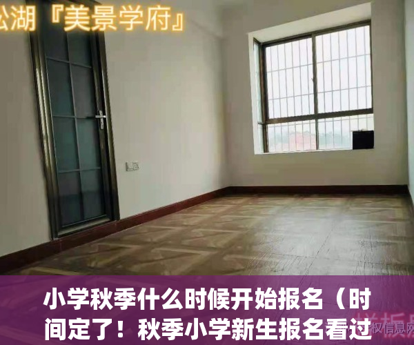 小学秋季什么时候开始报名（时间定了！秋季小学新生报名看过来）(小学秋季报名时间2021具体时间)