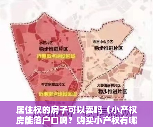 居住权的房子可以卖吗（小产权房能落户口吗？购买小产权有哪些风险）