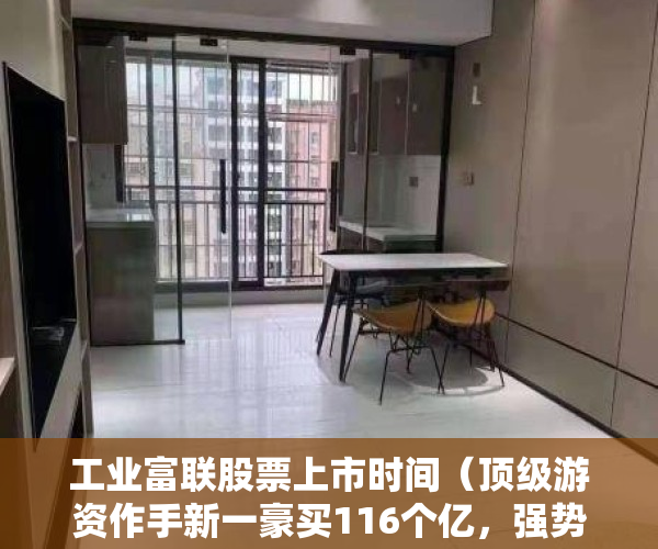 工业富联股票上市时间（顶级游资作手新一豪买116个亿，强势涨停的工业富联还能继续新高吗？）