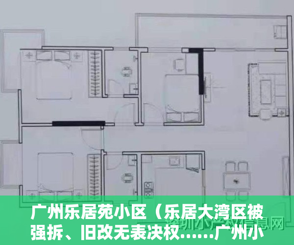 广州乐居苑小区（乐居大湾区被强拆、旧改无表决权……广州小产权房疯狂被打脸）