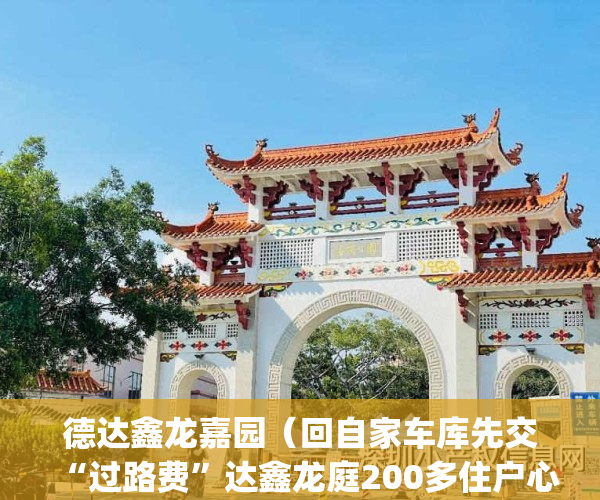 德达鑫龙嘉园（回自家车库先交“过路费”达鑫龙庭200多住户心堵）(达鑫龙庭是小产权吗)