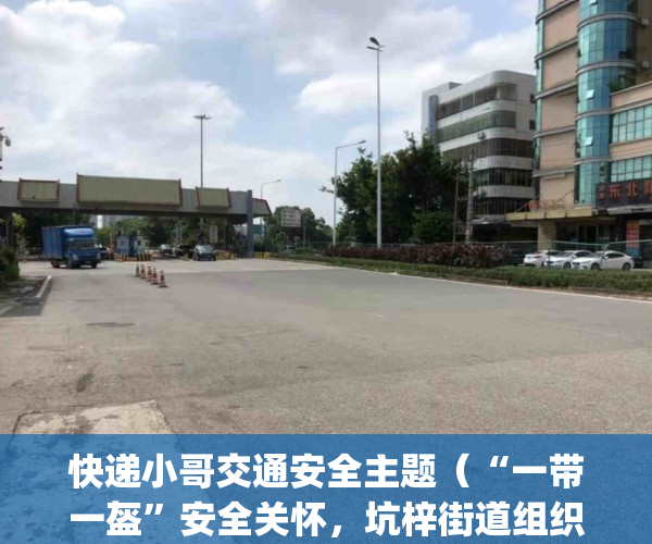 快递小哥交通安全主题（“一带一盔”安全关怀，坑梓街道组织“快递小哥”开展交通安全教育培训_深圳新闻网）