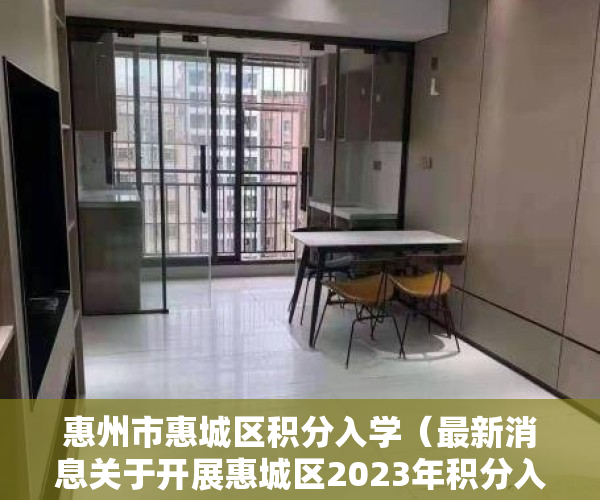 惠州市惠城区积分入学（最新消息关于开展惠城区2023年积分入学工作的通知）