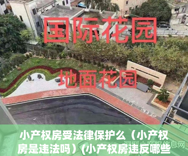 小产权房受法律保护么（小产权房是违法吗）(小产权房违反哪些法律)