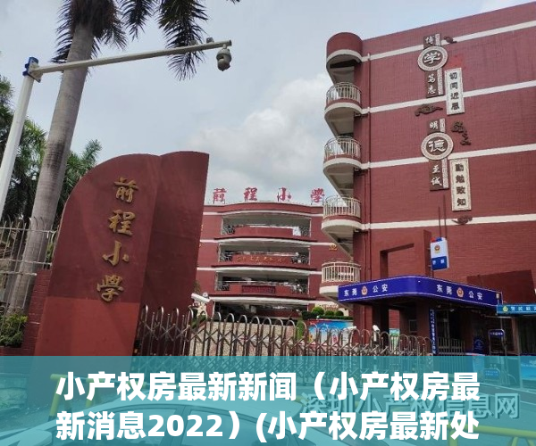 小产权房最新新闻（小产权房最新消息2022）(小产权房最新处理消息)