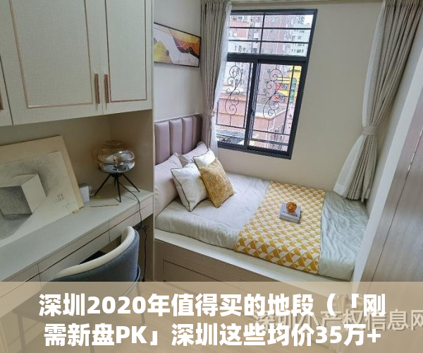 深圳2020年值得买的地段（「刚需新盘PK」深圳这些均价35万+的盘能买吗？怎么选？）