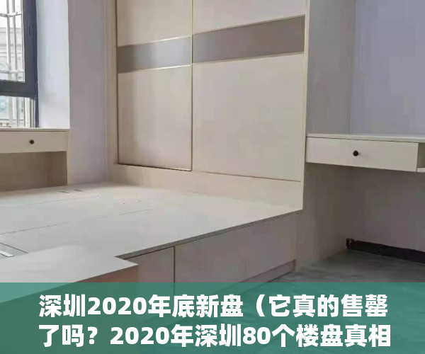 深圳2020年底新盘（它真的售罄了吗？2020年深圳80个楼盘真相榜单！（民间投票））