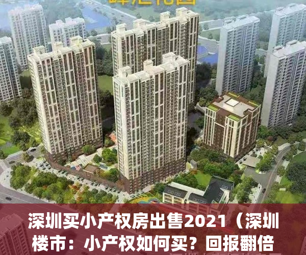 深圳买小产权房出售2021（深圳楼市：小产权如何买？回报翻倍全靠这些）(2021年深圳小产权房能买吗)