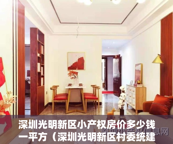 深圳光明新区小产权房价多少钱一平方（深圳光明新区村委统建楼小产权房【壹品华府】 6号线公明合水口地铁口附近唯一在卖的精装修村委统建楼 光明高级中学旁在卖的小产权房）