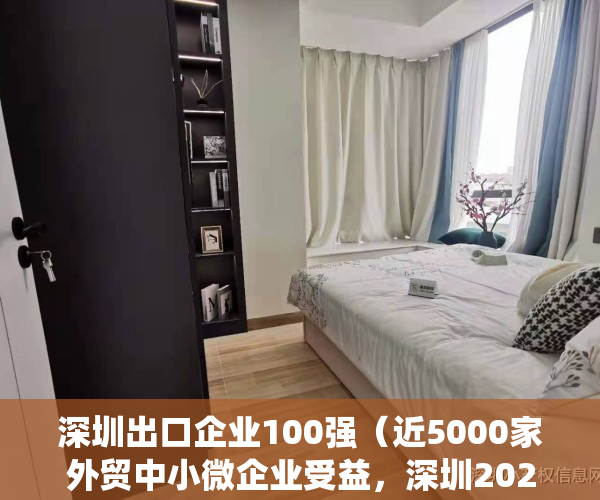 深圳出口企业100强（近5000家外贸中小微企业受益，深圳2022年出口统保政策出炉）