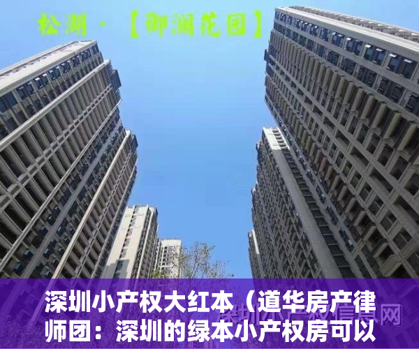 深圳小产权大红本（道华房产律师团：深圳的绿本小产权房可以买卖吗？一文告诉你答案）