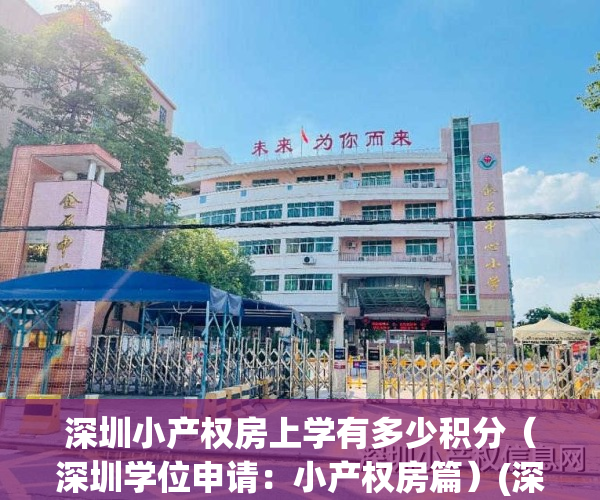 深圳小产权房上学有多少积分（深圳学位申请：小产权房篇）(深圳小产权 上学)