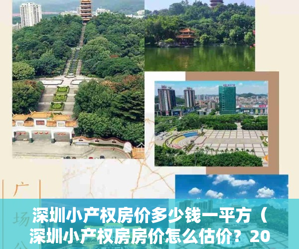 深圳小产权房价多少钱一平方（深圳小产权房房价怎么估价？2021年小产权房房价会下跌吗？）