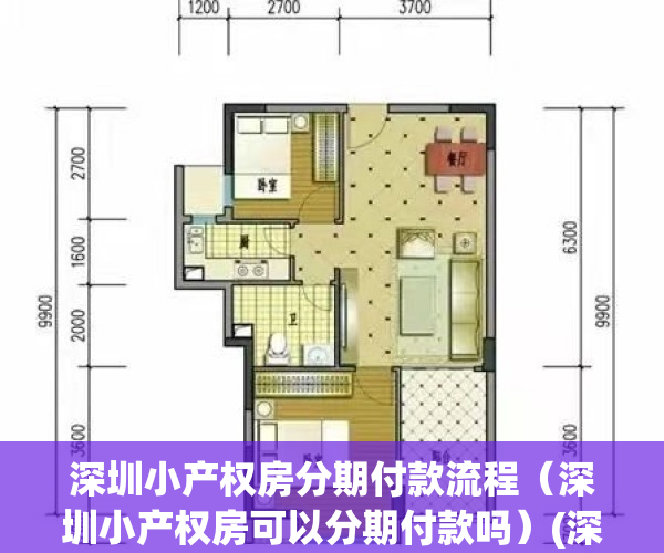 深圳小产权房分期付款流程（深圳小产权房可以分期付款吗）(深圳小产权分期的可靠吗)