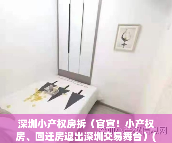 深圳小产权房拆（官宣！小产权房、回迁房退出深圳交易舞台）(深圳小产权房拆迁补偿方案)