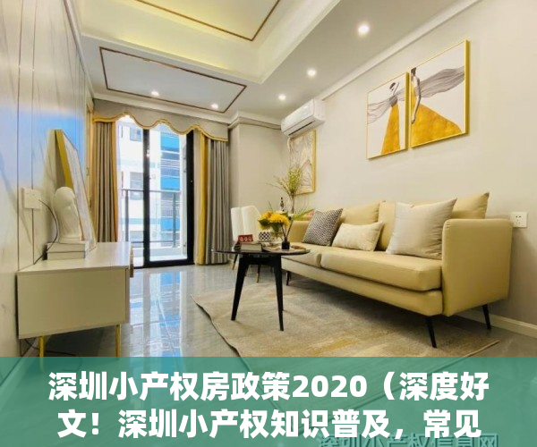 深圳小产权房政策2020（深度好文！深圳小产权知识普及，常见问题8问8答）